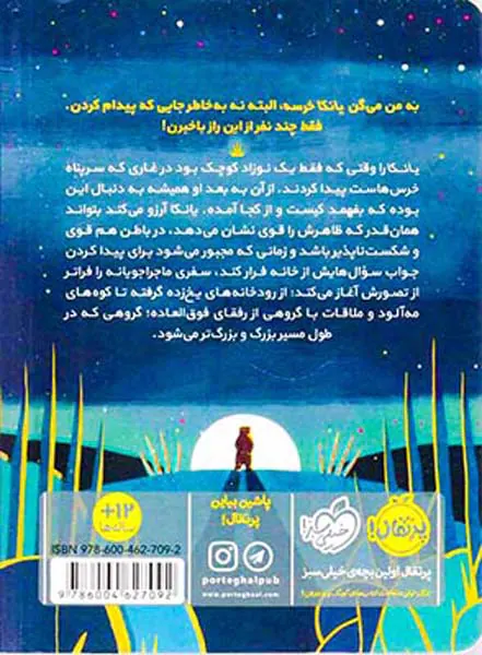 یانکا و افسانه ی جنگل سفید